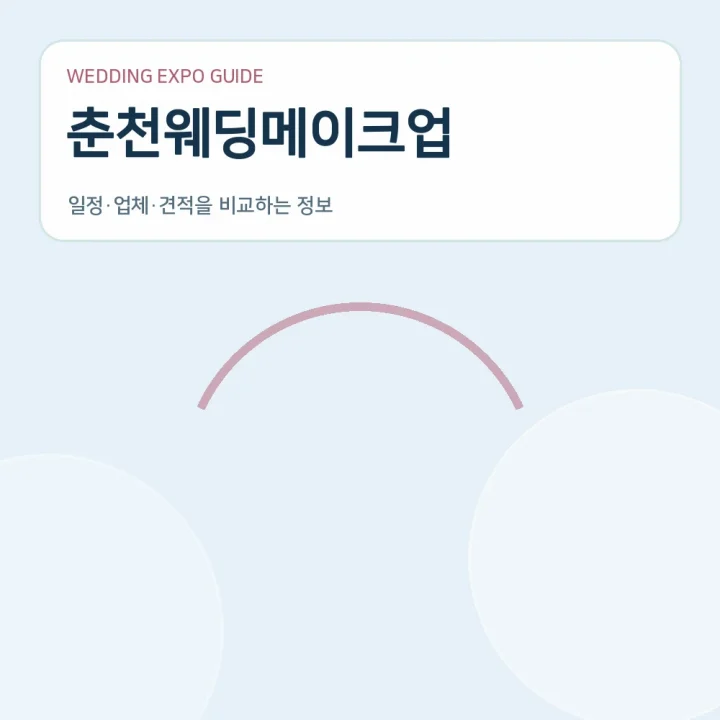 춘천웨딩메이크업