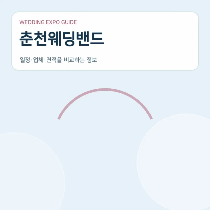 춘천웨딩밴드