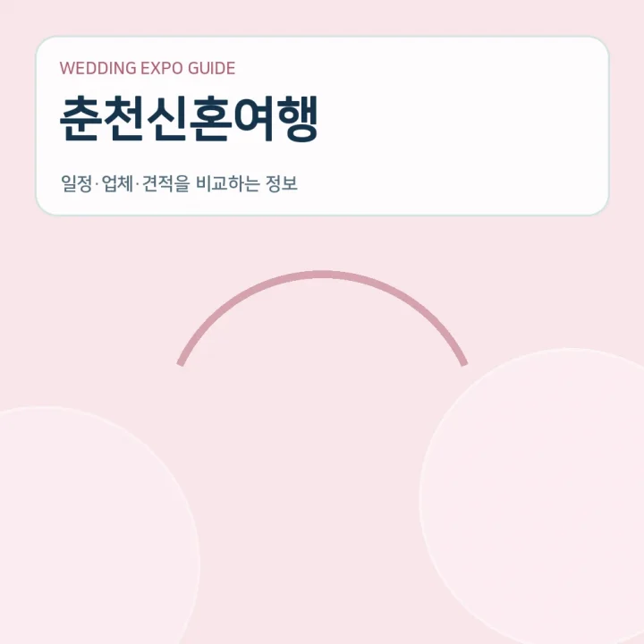 춘천신혼여행