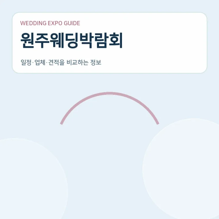 원주웨딩박람회