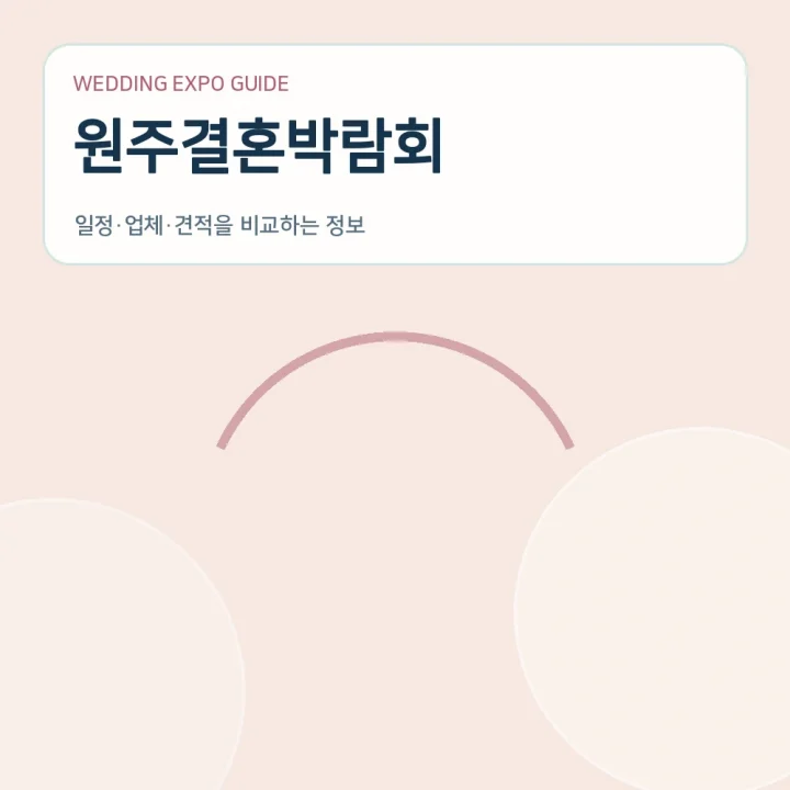 원주결혼박람회
