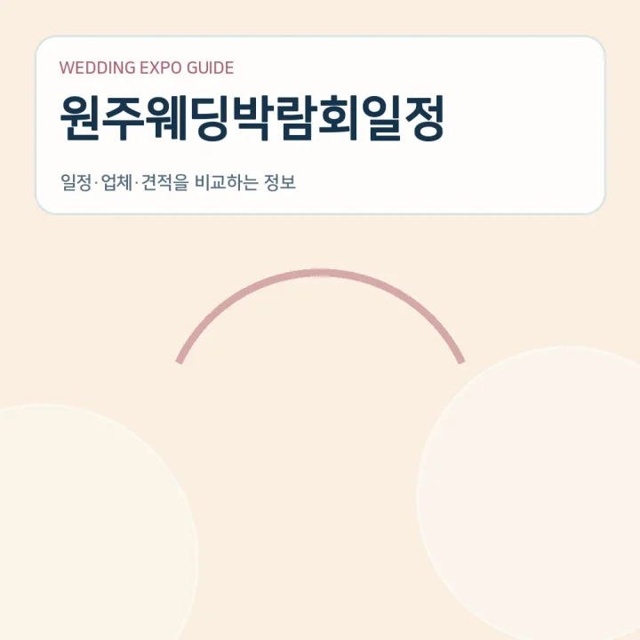 원주웨딩박람회일정