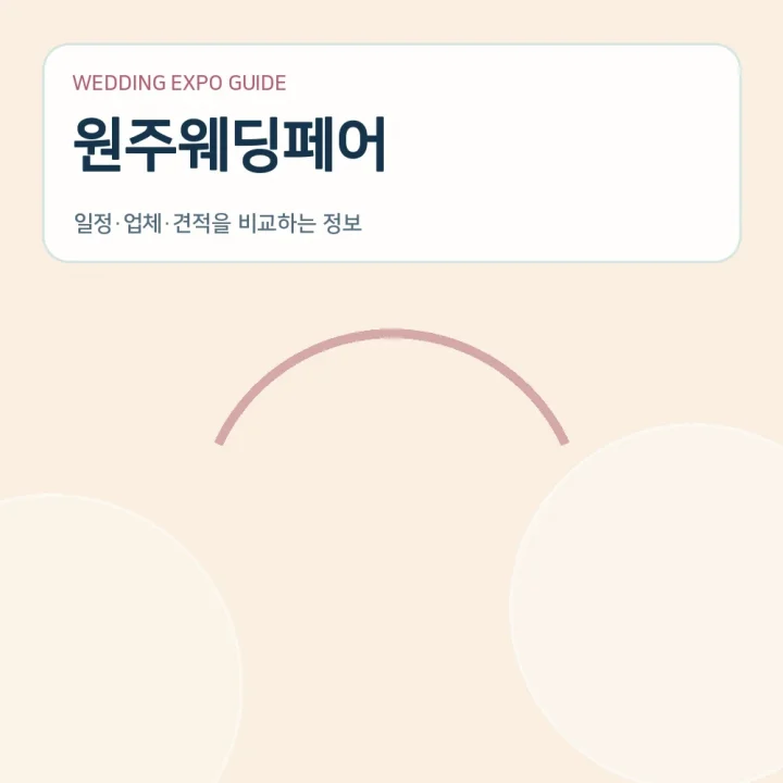 원주웨딩페어