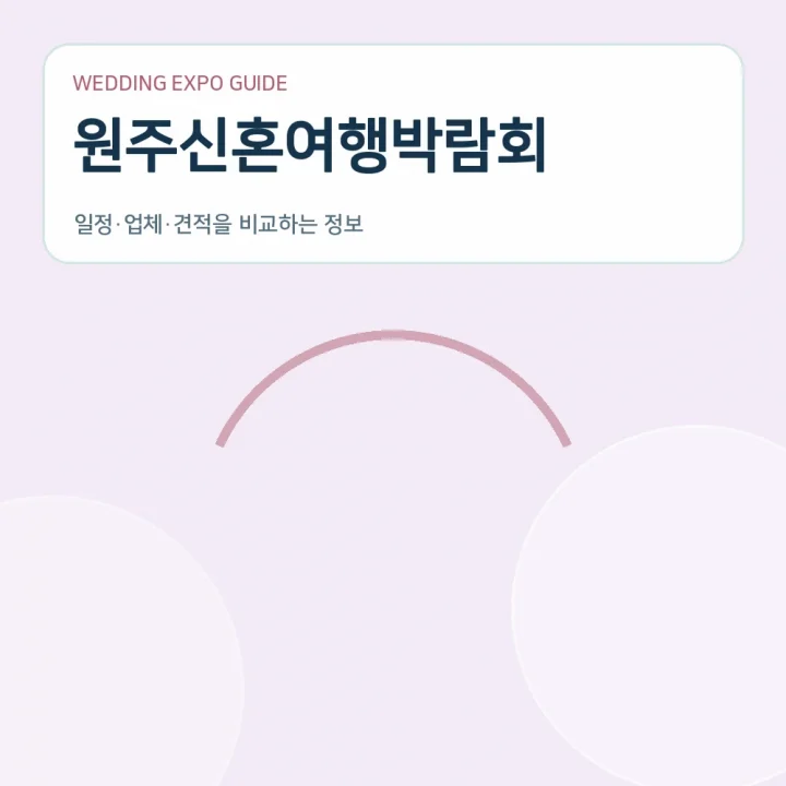 원주신혼여행박람회