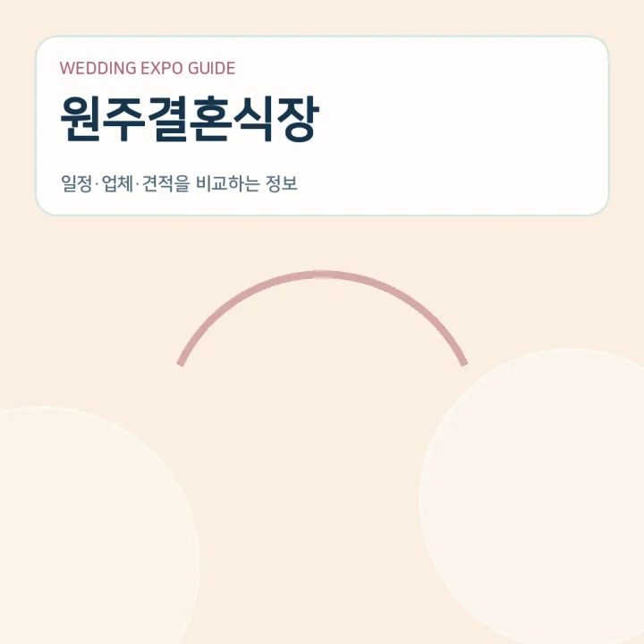 원주결혼식장