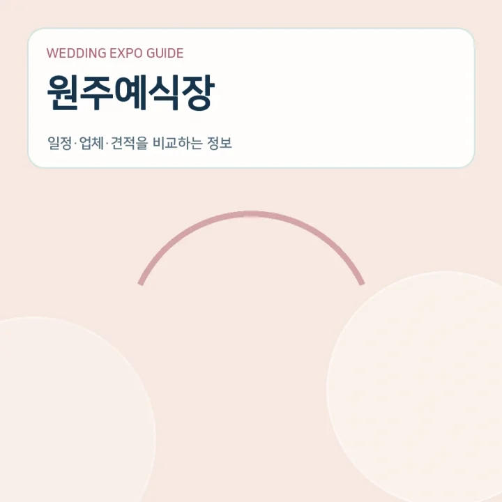 원주예식장