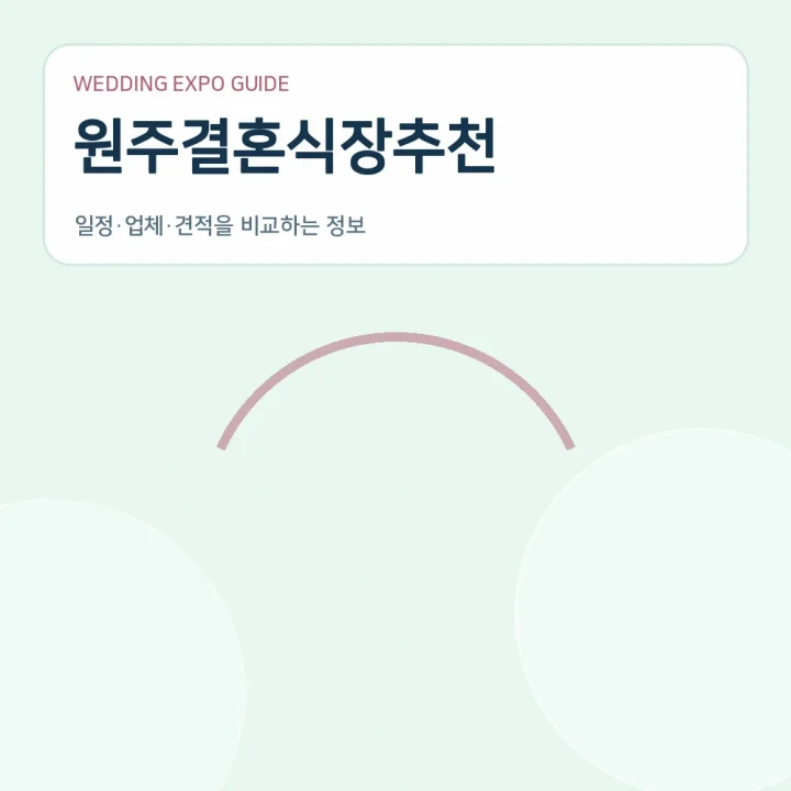 원주결혼식장추천