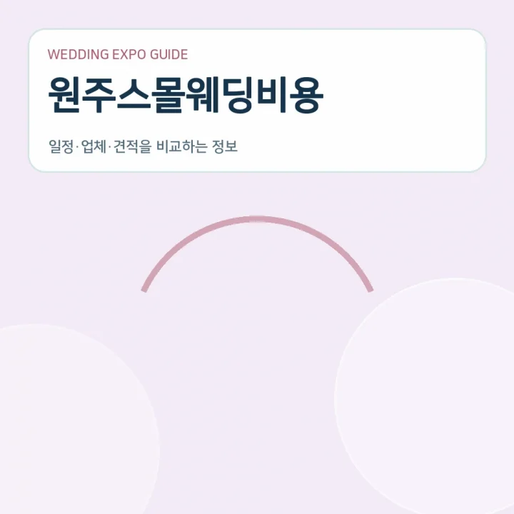 원주스몰웨딩비용