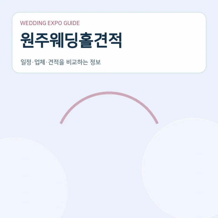 원주웨딩홀견적