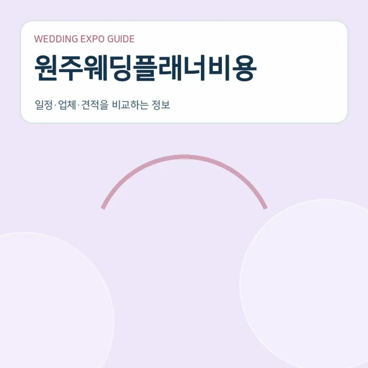 원주웨딩플래너비용