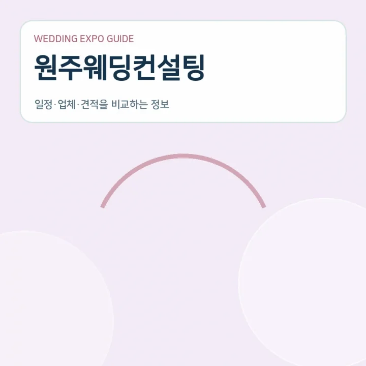 원주웨딩컨설팅