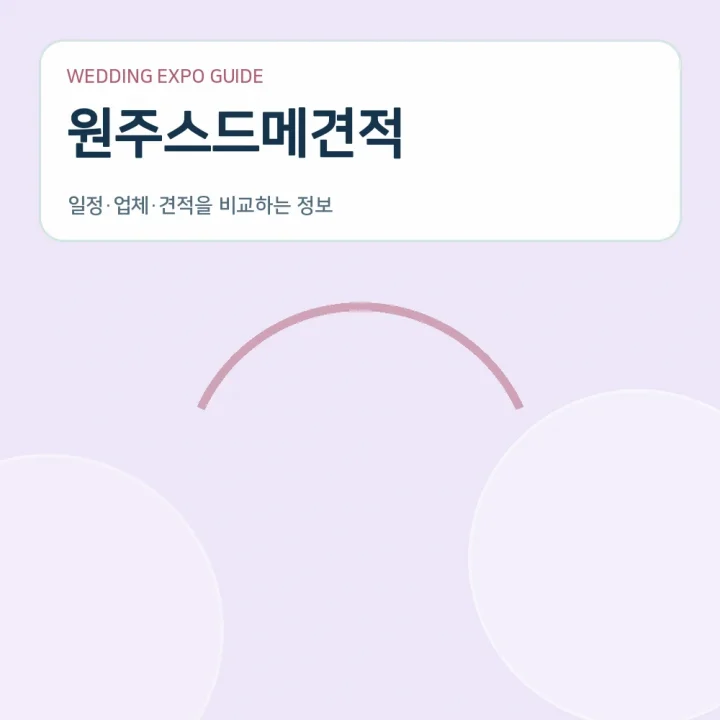 원주스드메견적