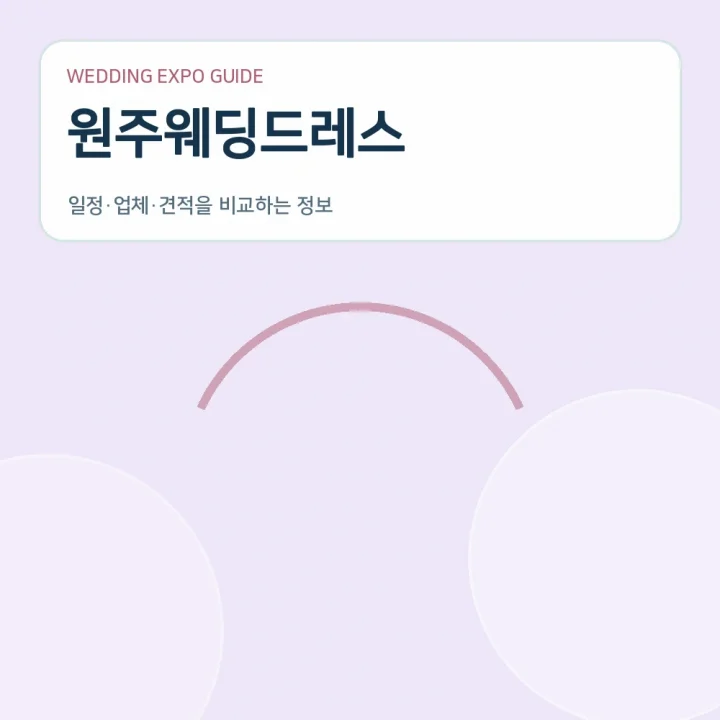 원주웨딩드레스