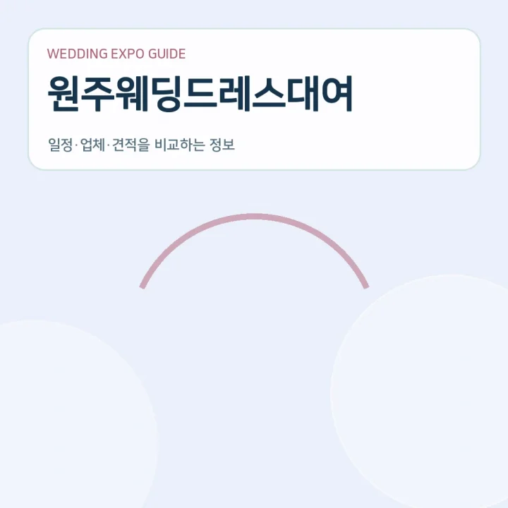 원주웨딩드레스대여