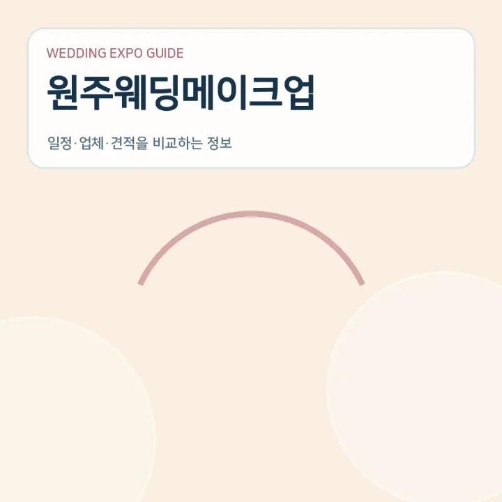원주웨딩메이크업