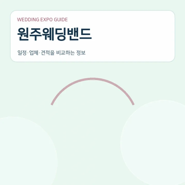 원주웨딩밴드