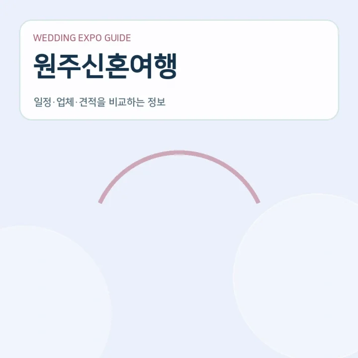 원주신혼여행