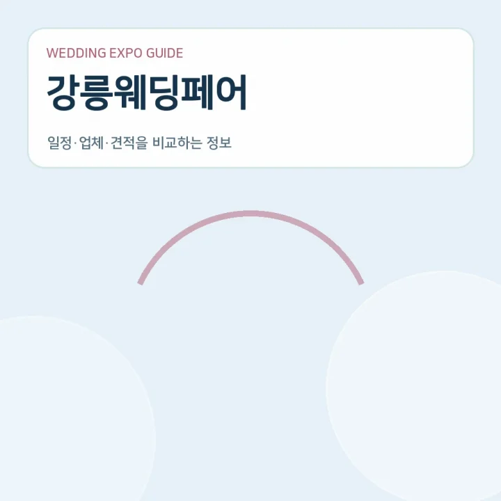 강릉웨딩페어
