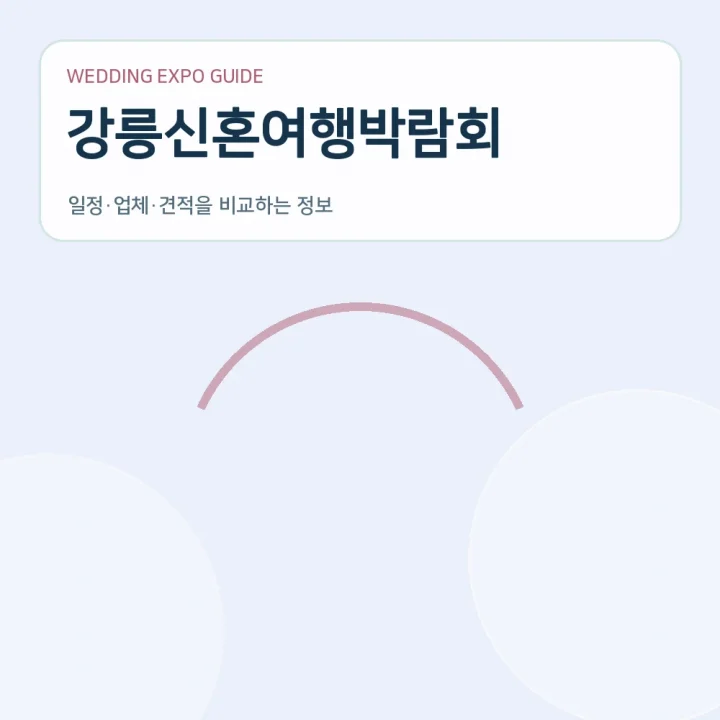 강릉신혼여행박람회