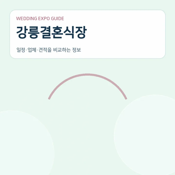 강릉결혼식장