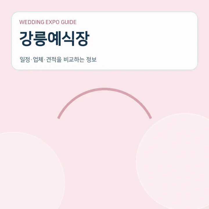 강릉예식장