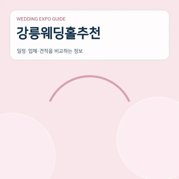 강릉웨딩홀추천