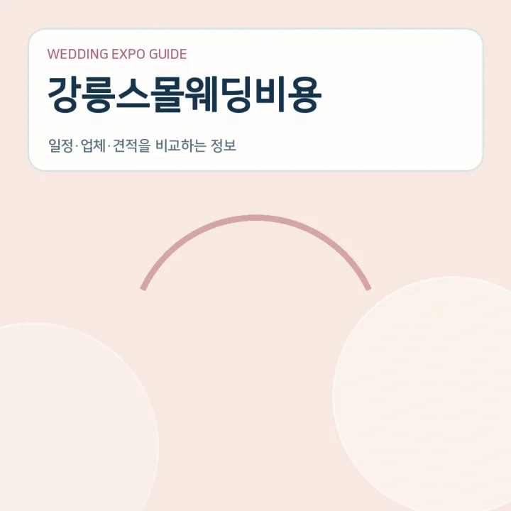 강릉스몰웨딩비용