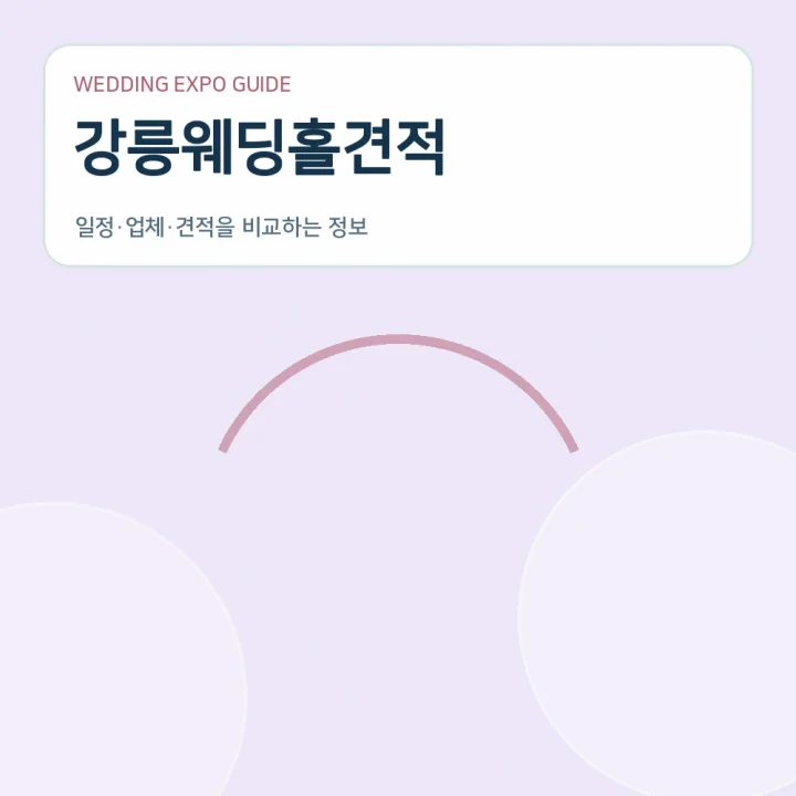 강릉웨딩홀견적