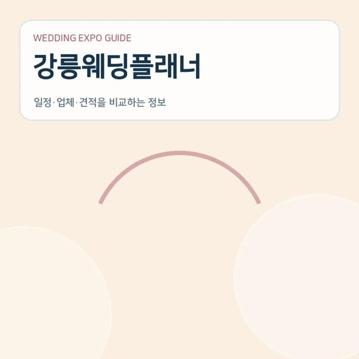 강릉웨딩플래너