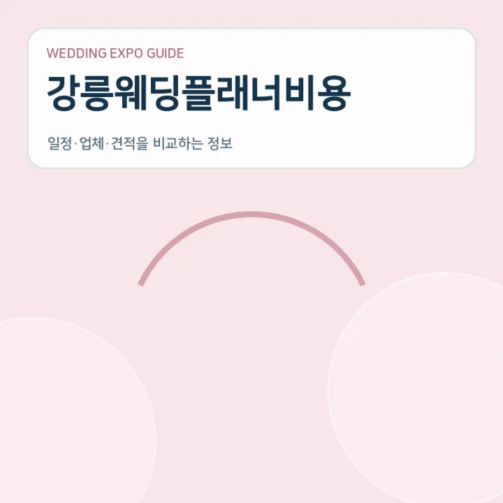 강릉웨딩플래너비용