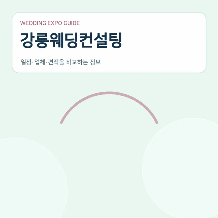 강릉웨딩컨설팅