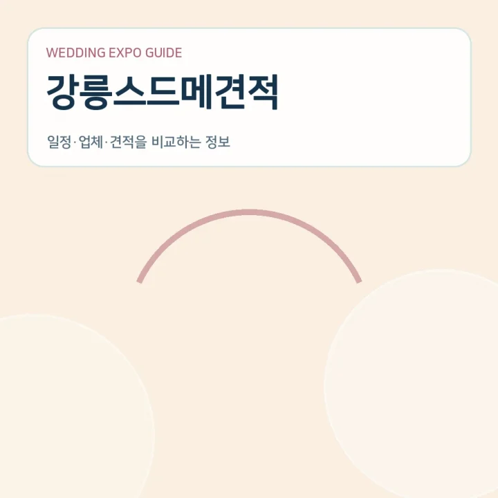 강릉스드메견적