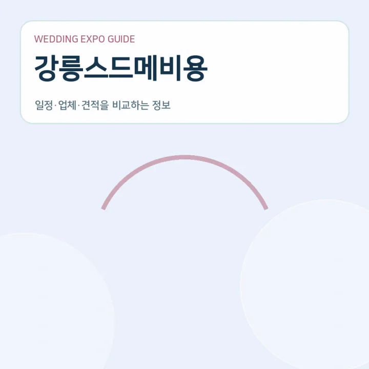 강릉스드메비용