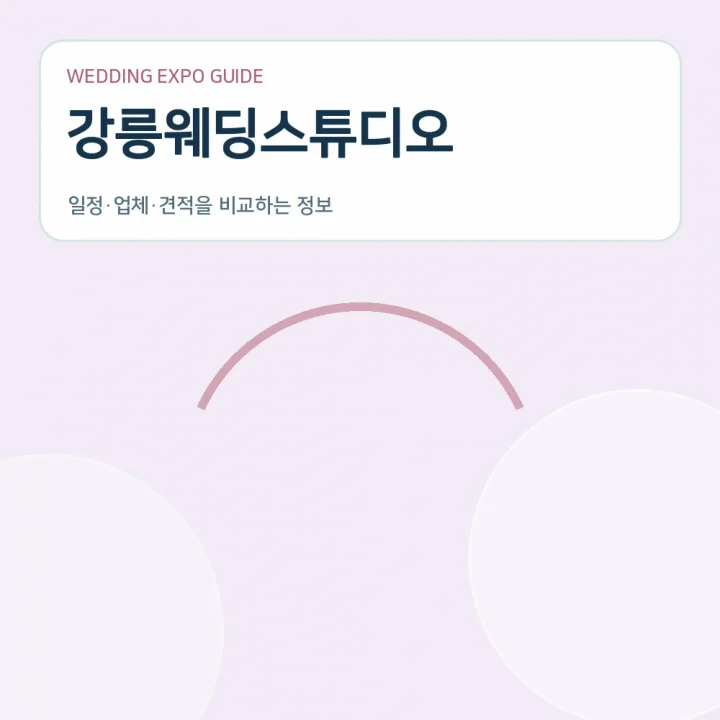 강릉웨딩스튜디오