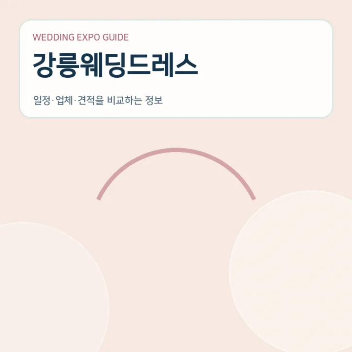 강릉웨딩드레스