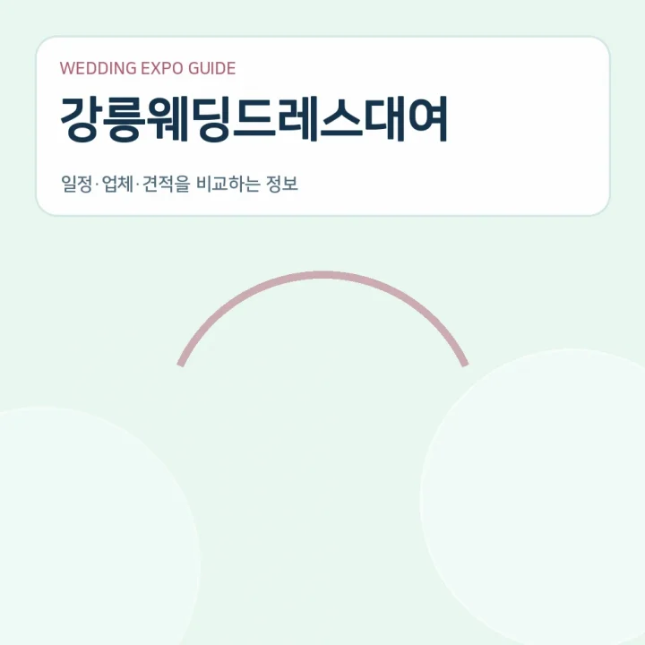 강릉웨딩드레스대여
