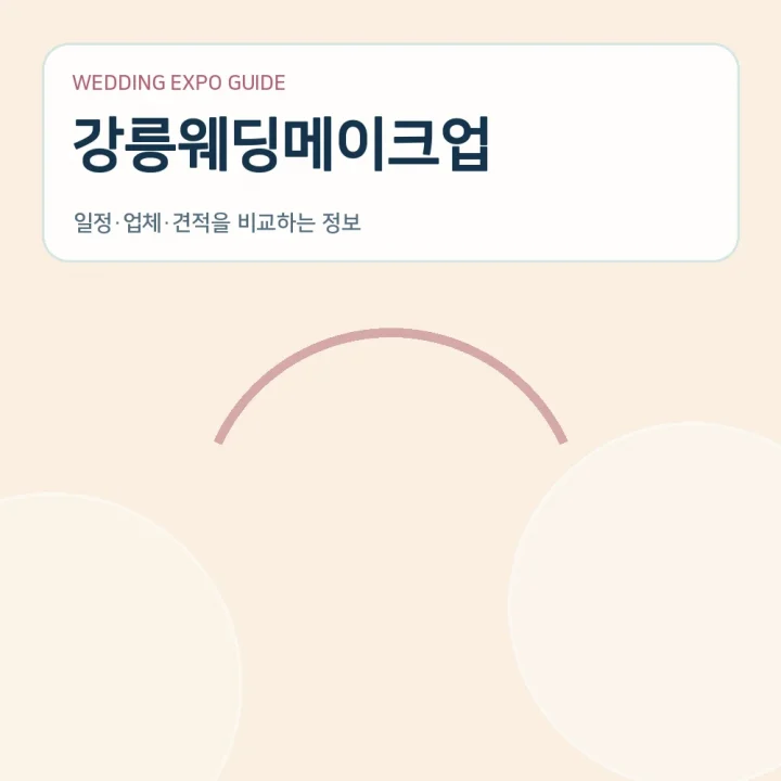 강릉웨딩메이크업