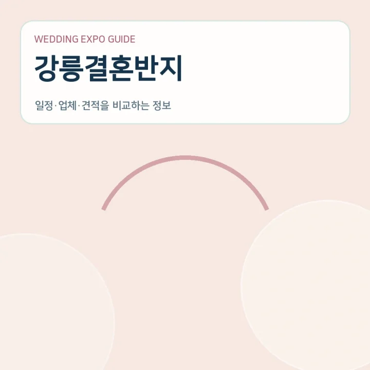 강릉결혼반지