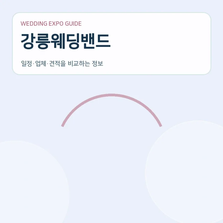 강릉웨딩밴드