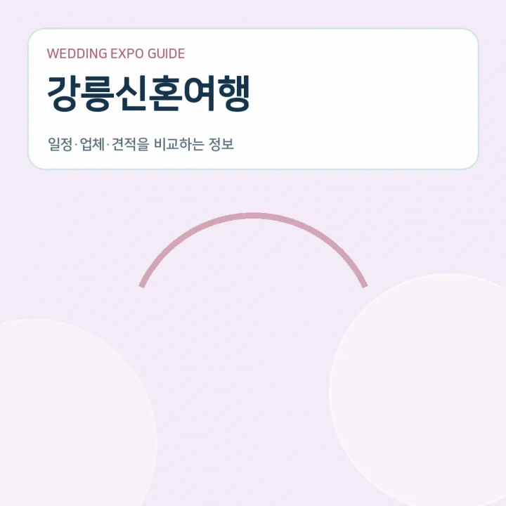 강릉신혼여행
