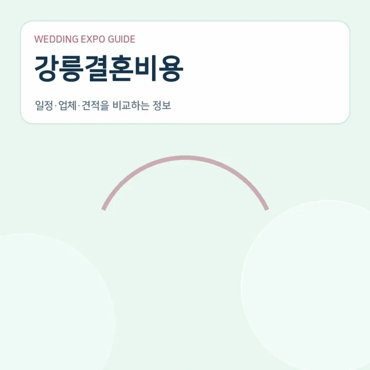 강릉결혼비용